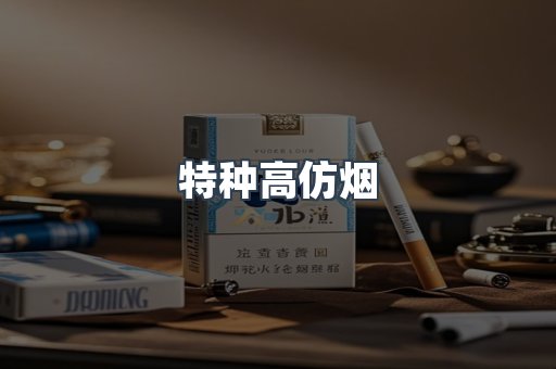 特种高仿烟